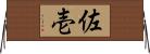 佐壱 Horizontal Wall Scroll