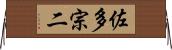 佐多宗二 Horizontal Wall Scroll