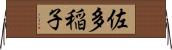 佐多稲子 Horizontal Wall Scroll