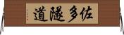 佐多隧道 Horizontal Wall Scroll