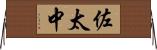 佐太中 Horizontal Wall Scroll