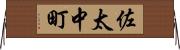 佐太中町 Horizontal Wall Scroll