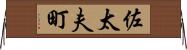 佐太夫町 Horizontal Wall Scroll