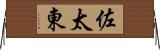 佐太東 Horizontal Wall Scroll