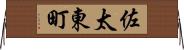佐太東町 Horizontal Wall Scroll