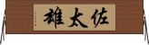 佐太雄 Horizontal Wall Scroll