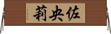 佐央莉 Horizontal Wall Scroll