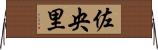 佐央里 Horizontal Wall Scroll