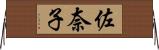 佐奈子 Horizontal Wall Scroll