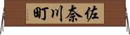 佐奈川町 Horizontal Wall Scroll