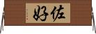 佐好 Horizontal Wall Scroll
