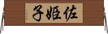佐姫子 Horizontal Wall Scroll