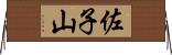 佐子山 Horizontal Wall Scroll