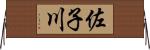 佐子川 Horizontal Wall Scroll
