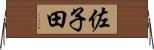 佐子田 Horizontal Wall Scroll