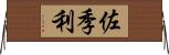 佐季利 Horizontal Wall Scroll
