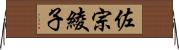 佐宗綾子 Horizontal Wall Scroll