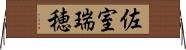 佐室瑞穂 Horizontal Wall Scroll