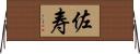 佐寿 Horizontal Wall Scroll