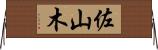 佐山木 Horizontal Wall Scroll
