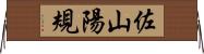 佐山陽規 Horizontal Wall Scroll