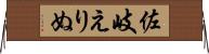 佐岐えりぬ Horizontal Wall Scroll