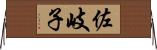 佐岐子 Horizontal Wall Scroll
