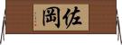 佐岡 Horizontal Wall Scroll