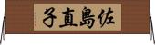 佐島直子 Horizontal Wall Scroll