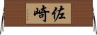 佐崎 Horizontal Wall Scroll