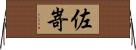 佐嵜 Horizontal Wall Scroll