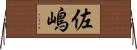 佐嶋 Horizontal Wall Scroll