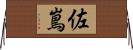 佐嶌 Horizontal Wall Scroll