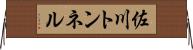 佐川トンネル Horizontal Wall Scroll