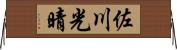 佐川光晴 Horizontal Wall Scroll