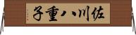 佐川八重子 Horizontal Wall Scroll