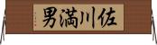 佐川満男 Horizontal Wall Scroll