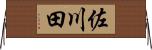 佐川田 Horizontal Wall Scroll