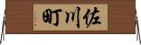 佐川町 Horizontal Wall Scroll