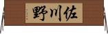 佐川野 Horizontal Wall Scroll