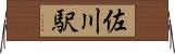 佐川駅 Horizontal Wall Scroll