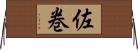 佐巻 Horizontal Wall Scroll