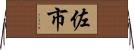 佐市 Horizontal Wall Scroll