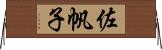 佐帆子 Horizontal Wall Scroll
