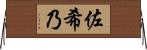 佐希乃 Horizontal Wall Scroll
