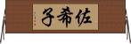佐希子 Horizontal Wall Scroll