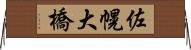 佐幌大橋 Horizontal Wall Scroll