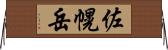 佐幌岳 Horizontal Wall Scroll