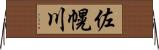 佐幌川 Horizontal Wall Scroll