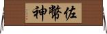 佐幣神 Horizontal Wall Scroll